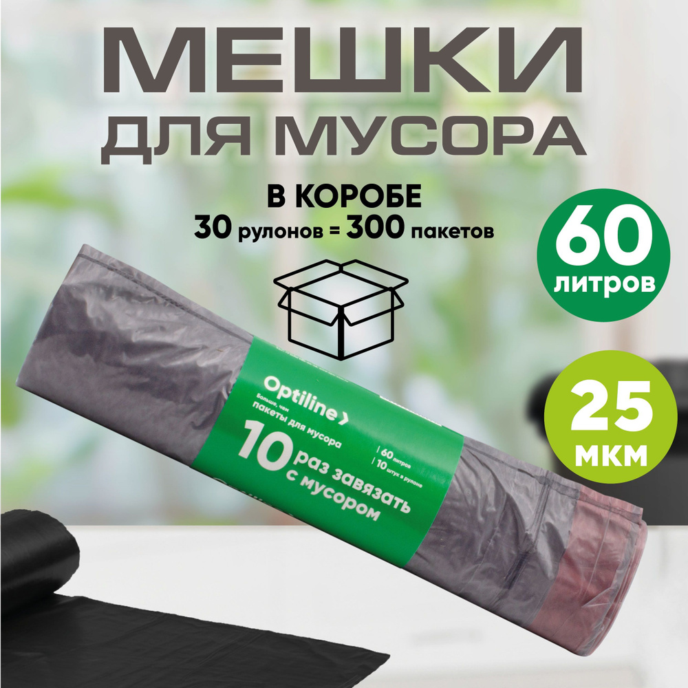 Мешки для мусора 60л с завязками 25 мкм, ПВД, 10шт/рул, 57х58 см, 30 рулонов в коробе  #1