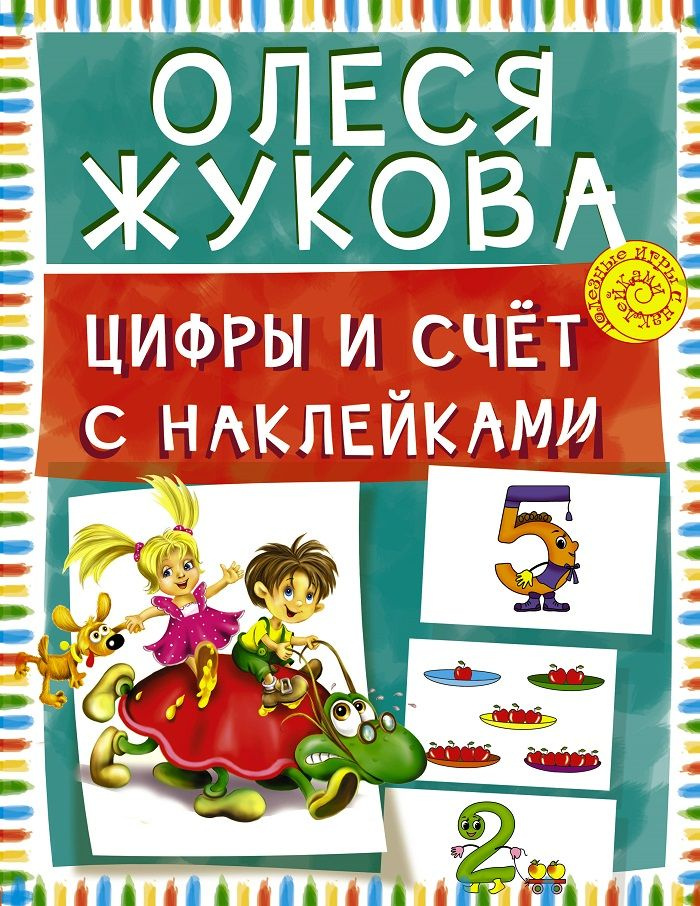 Олеся Жукова Полезные игры с наклейками ЦИФРЫ И СЧЕТ #1