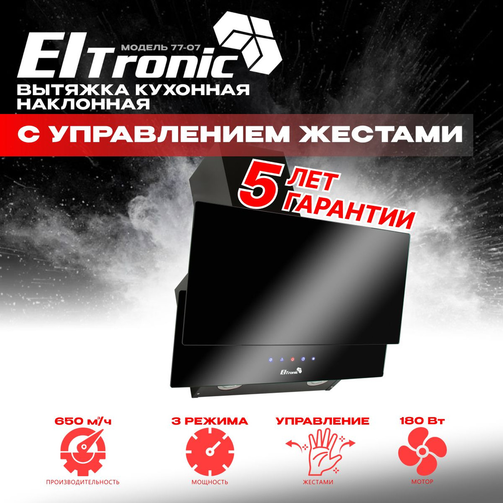 Вытяжка кухонная ELTRONIC 77-07 наклонная - управление жестами черная  #1
