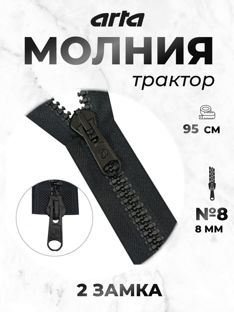 Молния Arta-F трактор №8, 95см 2 замка, цвет 077 черный #1