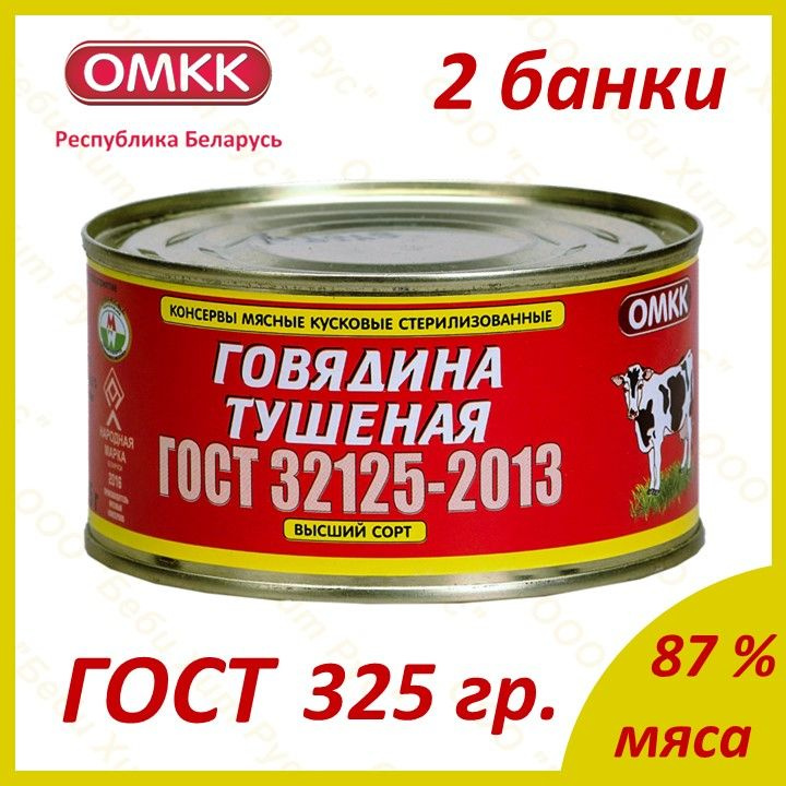 Говядина тушеная, ОМКК, ГОСТ, высший сорт, 325 гр., 2 банки #1