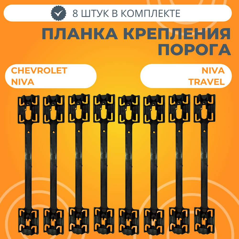 Планка крепления порога 8 штук Chevrolet Niva / Niva Travel #1