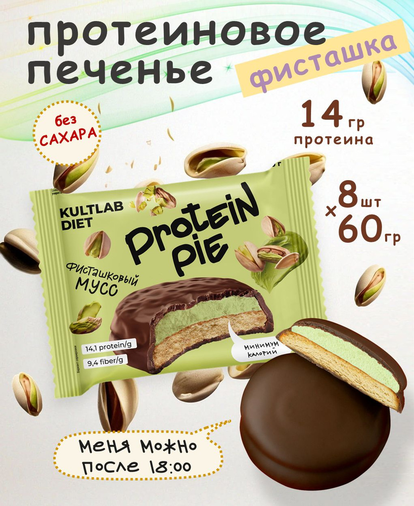 Культлаб Протеиновое печенье с суфле без сахара Kultlab Protein Pie 60 ...