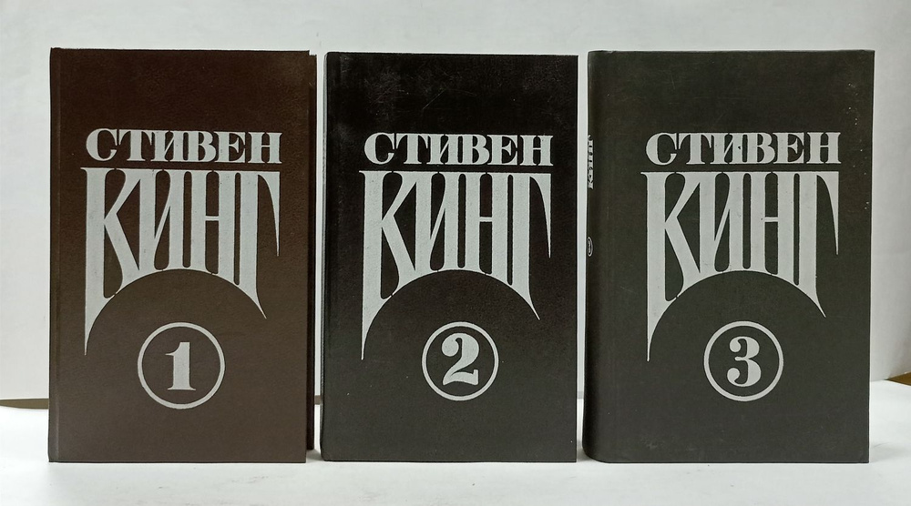 Стивен Кинг. Сочинения в 3-х томах (комплект из 3 книг) | Кинг Стивен  #1