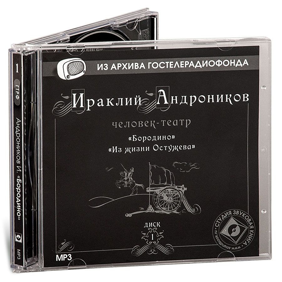 Андроников И. Диск 1. Бородино. Из жизни Остужева | Андроников Ираклий Луарсабович  #1