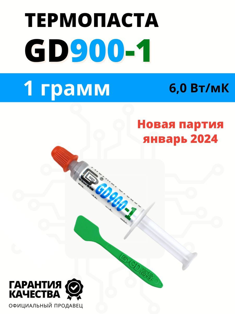 Термопаста GD900-1 теплопроводность 6,0 Вт/мК, 1 гр в шприце #1