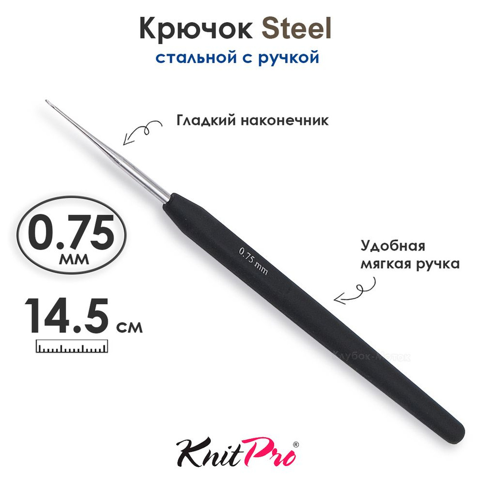 Крючок вязальный стальной 0.75 мм, с черной ручкой Knit Pro Steel  #1