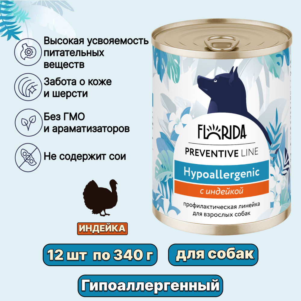 Влажный корм, консервы FLORIDA Preventive Line Hypoallergenic для собак Гипоаллергенные с Индейкой, 340 #1