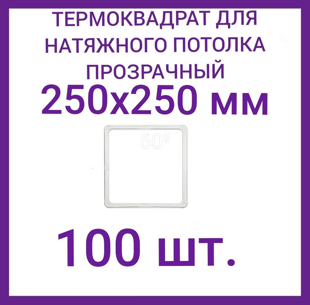 Термоквадрат прозрачный 250х250 мм для натяжного потолка,100 шт.  #1