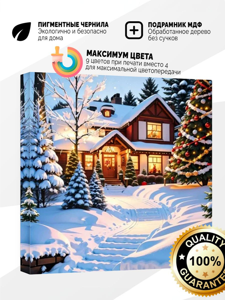 Картина на холсте 40x40 Рождественский домик #1