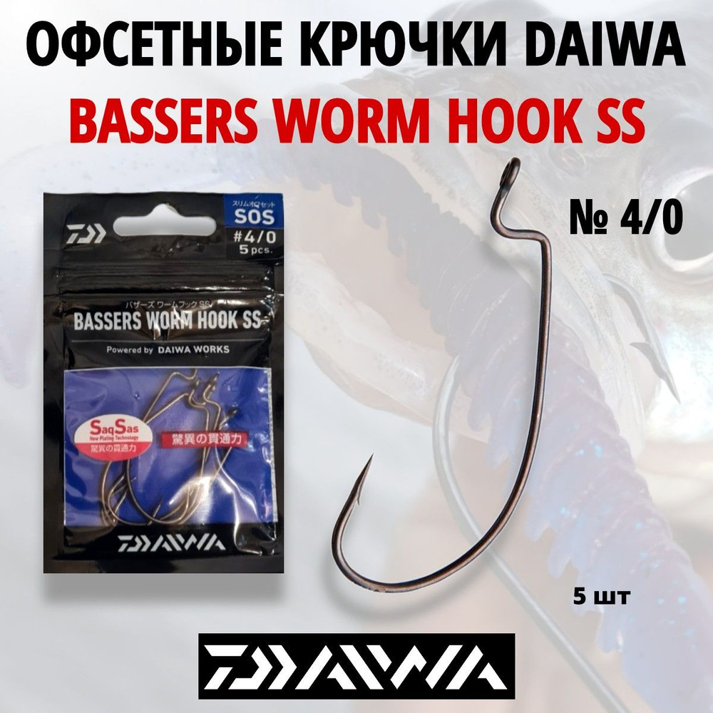 Крючки офсетные DAIWA Bassers Worm Hook SS №4/0 5 шт. #1