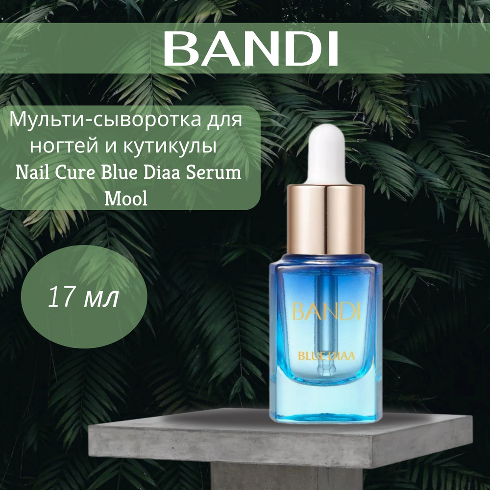Мульти-сыворотка для ногтей и кутикулы BANDI Nail Cure Blue Diaa Serum Mool, 17 мл  #1