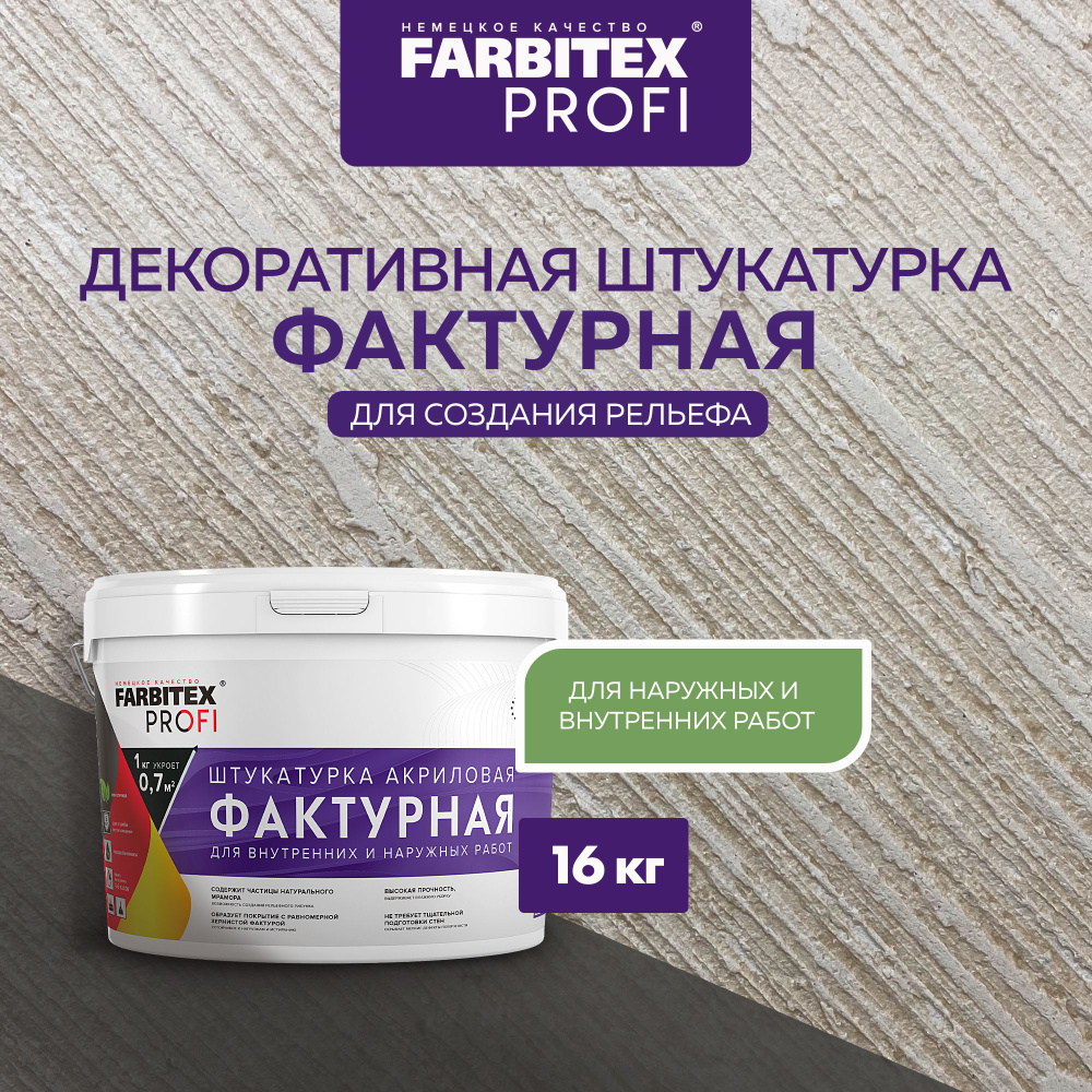 Декоративная штукатурка для стен ФАКТУРНАЯ 16 кг FARBITEX PROFI, декоративное покрытие для стен, моделирующая, #1