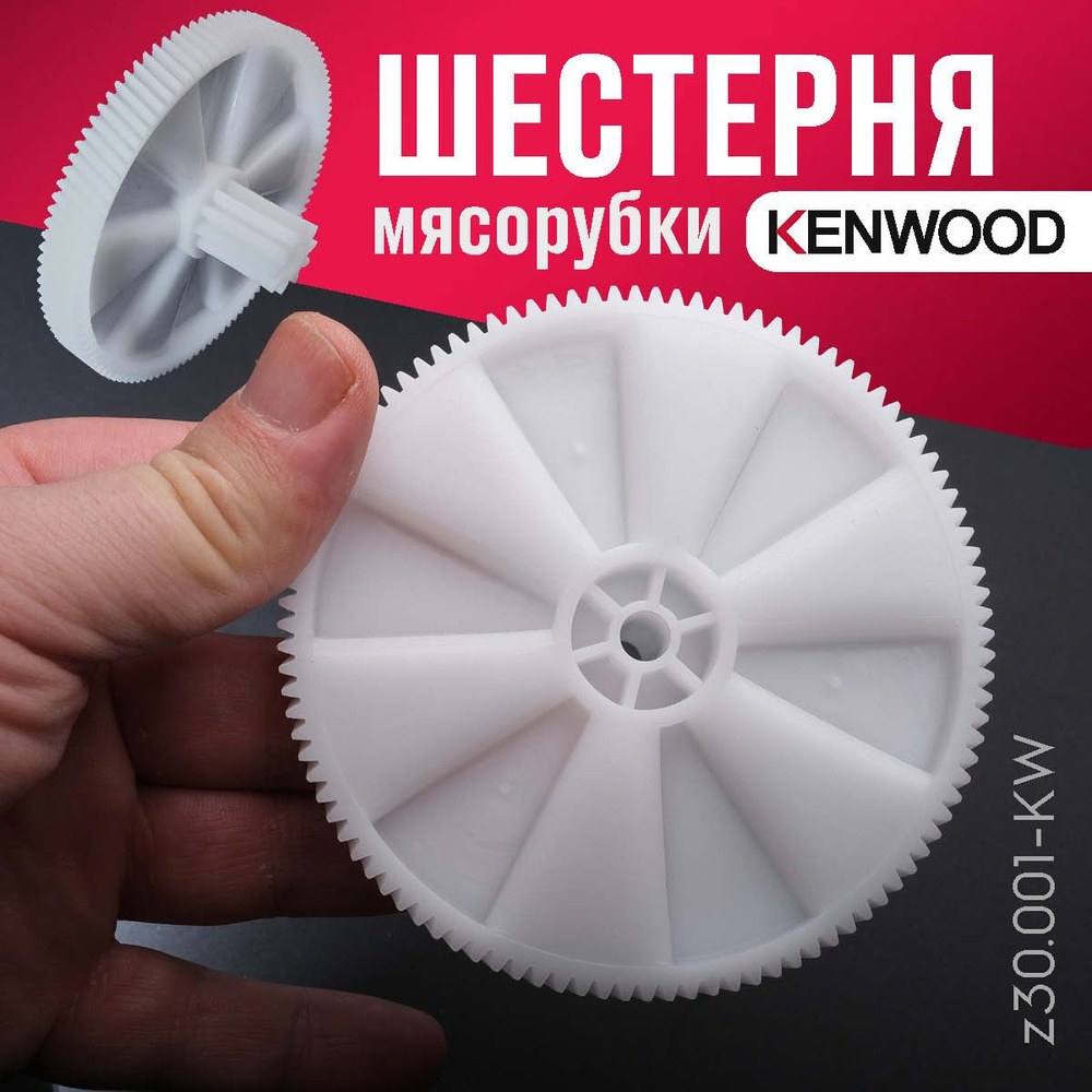 Шестерня мясорубки Kenwood z30.001-KW #1