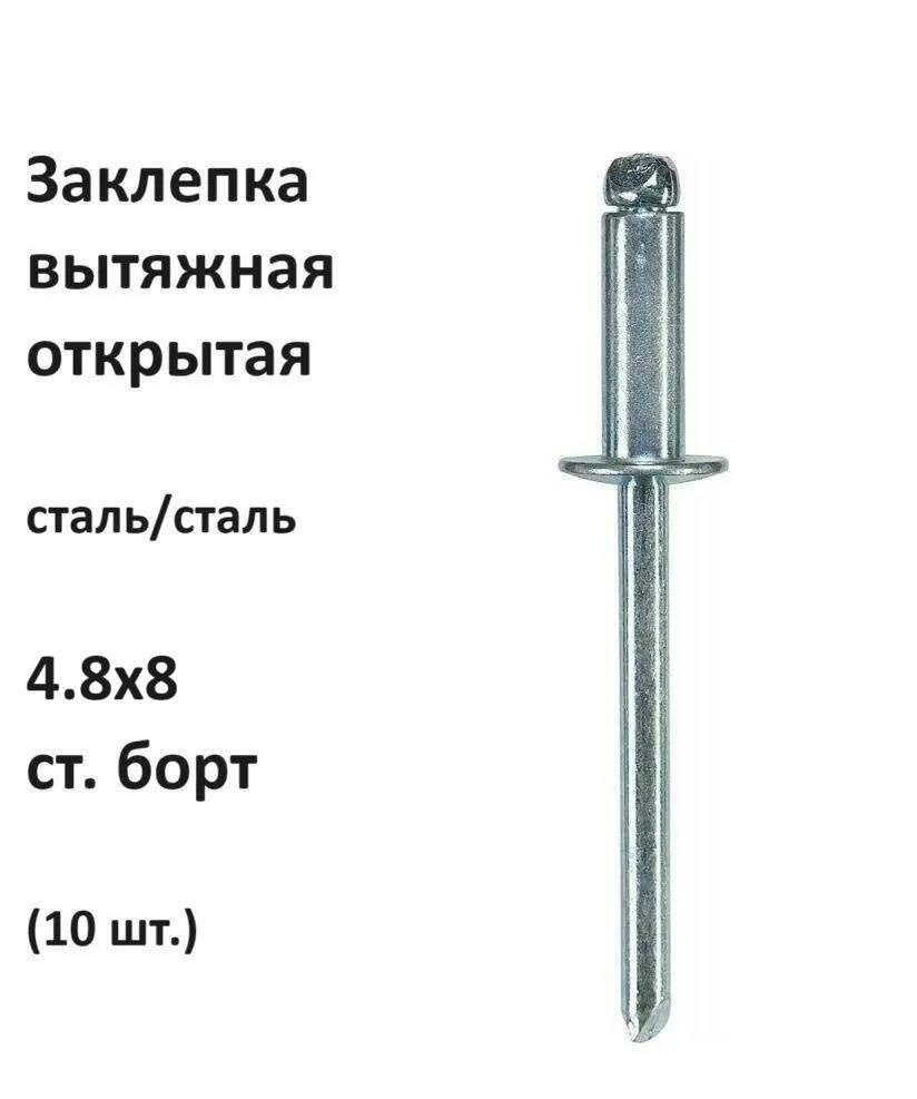 Заклепка вытяжная открытая сталь/сталь 4.8х8 ст. борт (10 шт.)  #1