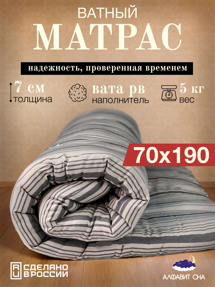 Матрас ватный беспружинный 70х190 см. односпальный, вата РВ, тик  #1