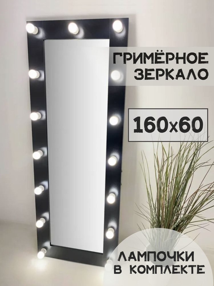 Гримерное зеркало с лампочками BeautyUp 160/60 #1