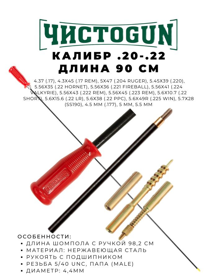 Шомпол ЧИСТОGUN к.20 - .22 диаметр 4мм 90см папа 5/40 + вишер + переходник + игла Чистоган  #1