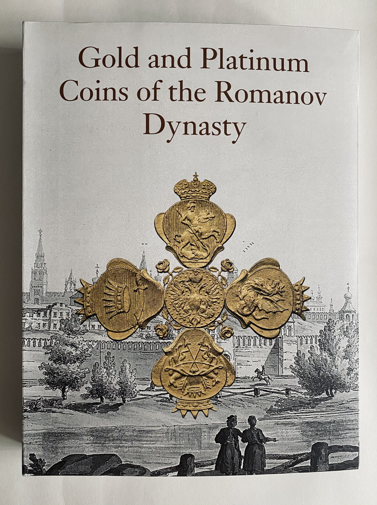 Gold and Platinum Coins of the Romanov Dynasty. Золотые и платиновые монеты династии Романовых  #1