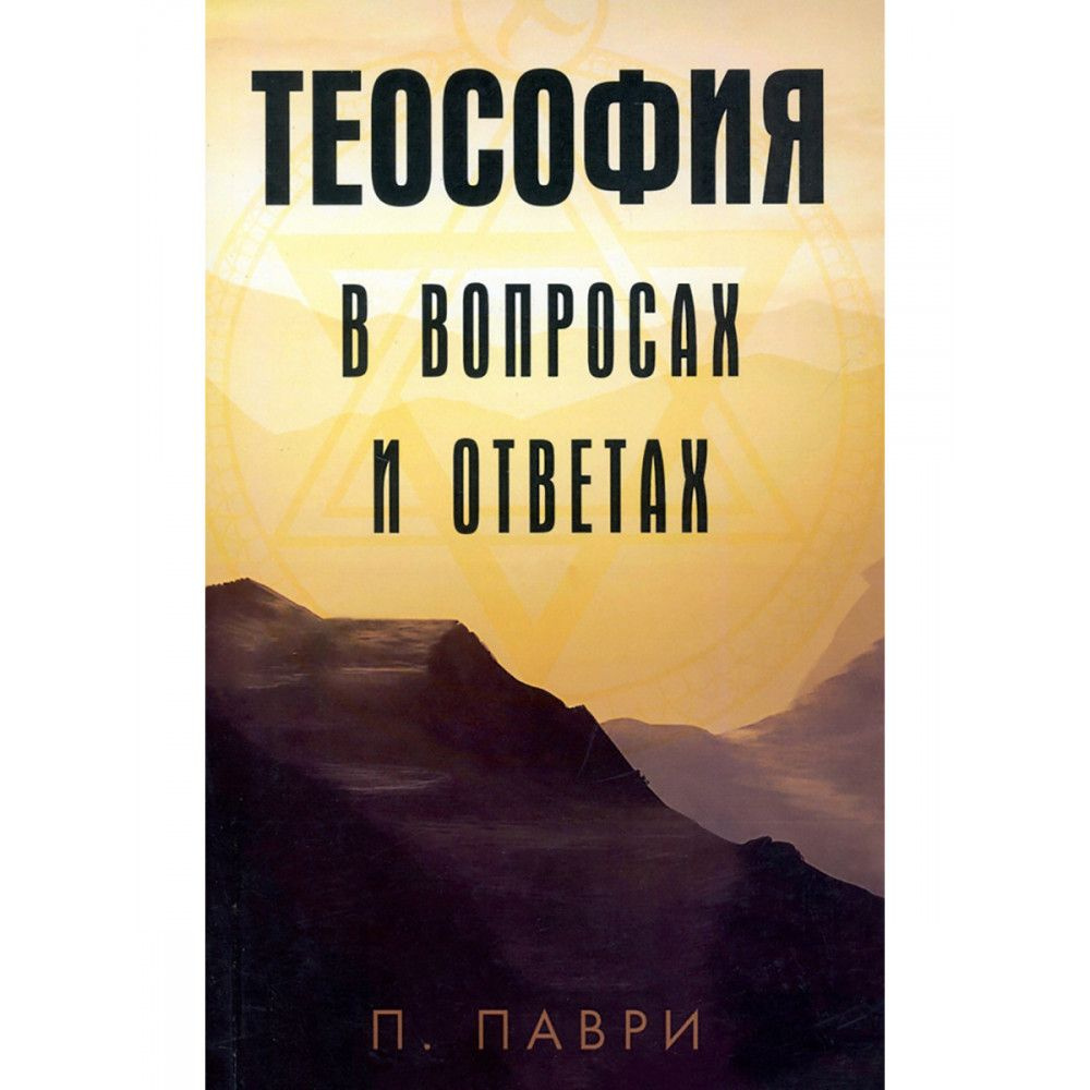 Теософия в вопросах и ответах. Паври Д. #1