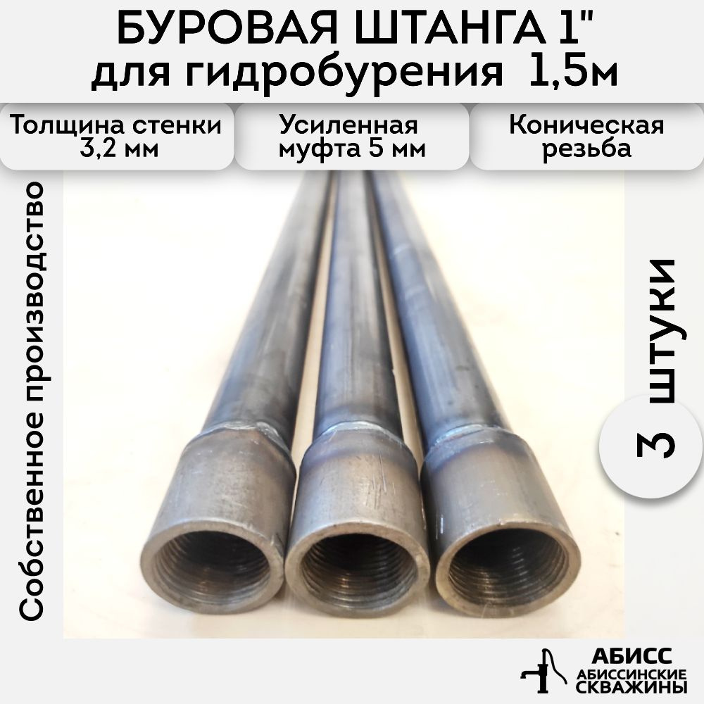 Буровая штанга 3шт. по 1,5м. (4,5м.) для ручного гидробурения абиссинской скважины  #1