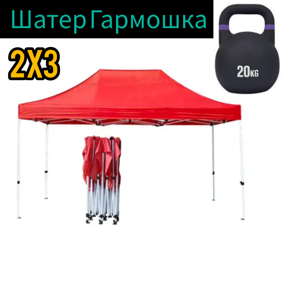 Шатер Гармошка палатка торговая красная, 3х2 метра, #1