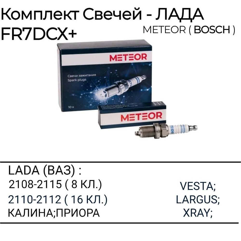 Комплект свечей зажигания FR7DCX+ для ВАЗ Meteor ( BOSCH ) #1