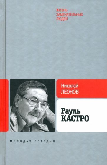 Николай Леонов - Рауль Кастро | Леонов Николай Сергеевич  #1