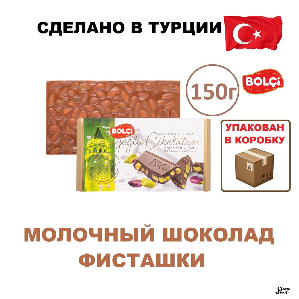 Молочный шоколад Bolci с цельной фисташкой нетто 150 г #1