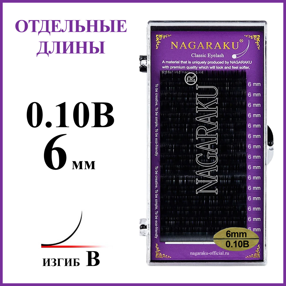 Ресницы для наращивания чёрные отдельные длины 0.10B 6 мм Nagaraku  #1