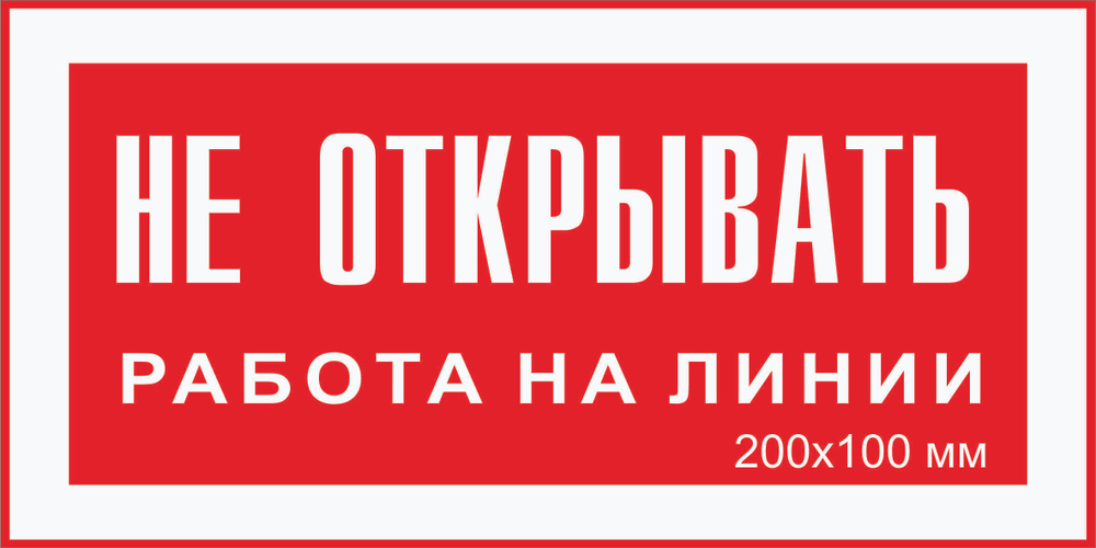 "Не ОТКРЫВАТЬ ! Работа на линии" Т-07_2_28 Наклейка электробезопасности светоотражающая фотолюминесцентная #1