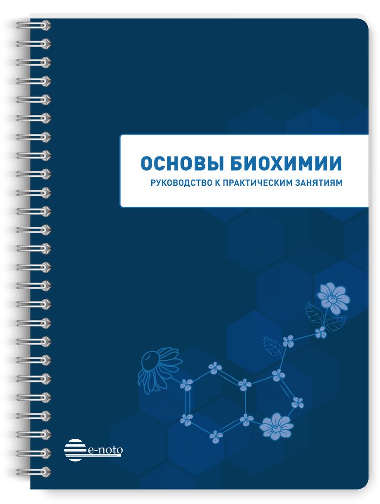 Основы биохимии. Руководство к практическим занятиям: учебное пособие для студентов, обучающихся по специальностям #1