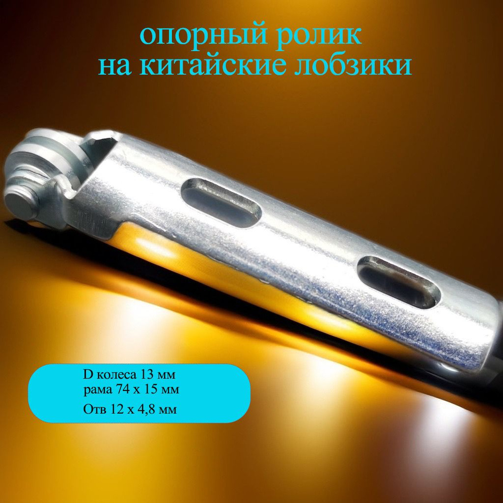 Направляющий опорный ролик на китайские лобзики, D колеса 13 мм, рама 74 х 15 мм, 2х Отв 12 х 4,8 мм #1