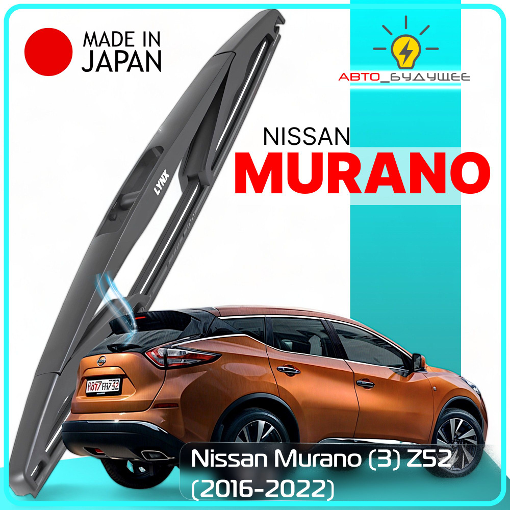 Дворник задний Nissan Murano (3) Z52 / Ниссан Мурано 2016 2017 2018 2019 2020 2021 2022 Щетка стеклоочистителя #1