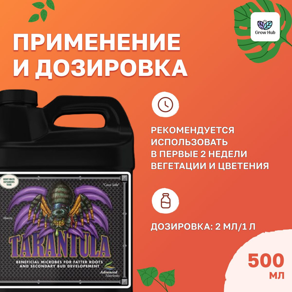 Стимулятор корнеобразования Tarantula Liquid 500 мл / Advanced Nutrients #1