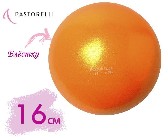 Мяч PASTORELLI GLITTER HV 16см 02328 Оранжевый #1