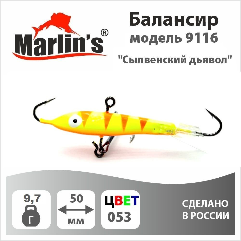 Балансир "Marlin's" модель 9116 50мм 9,7гр цвет 053 "Сылвенский дьявол"  #1