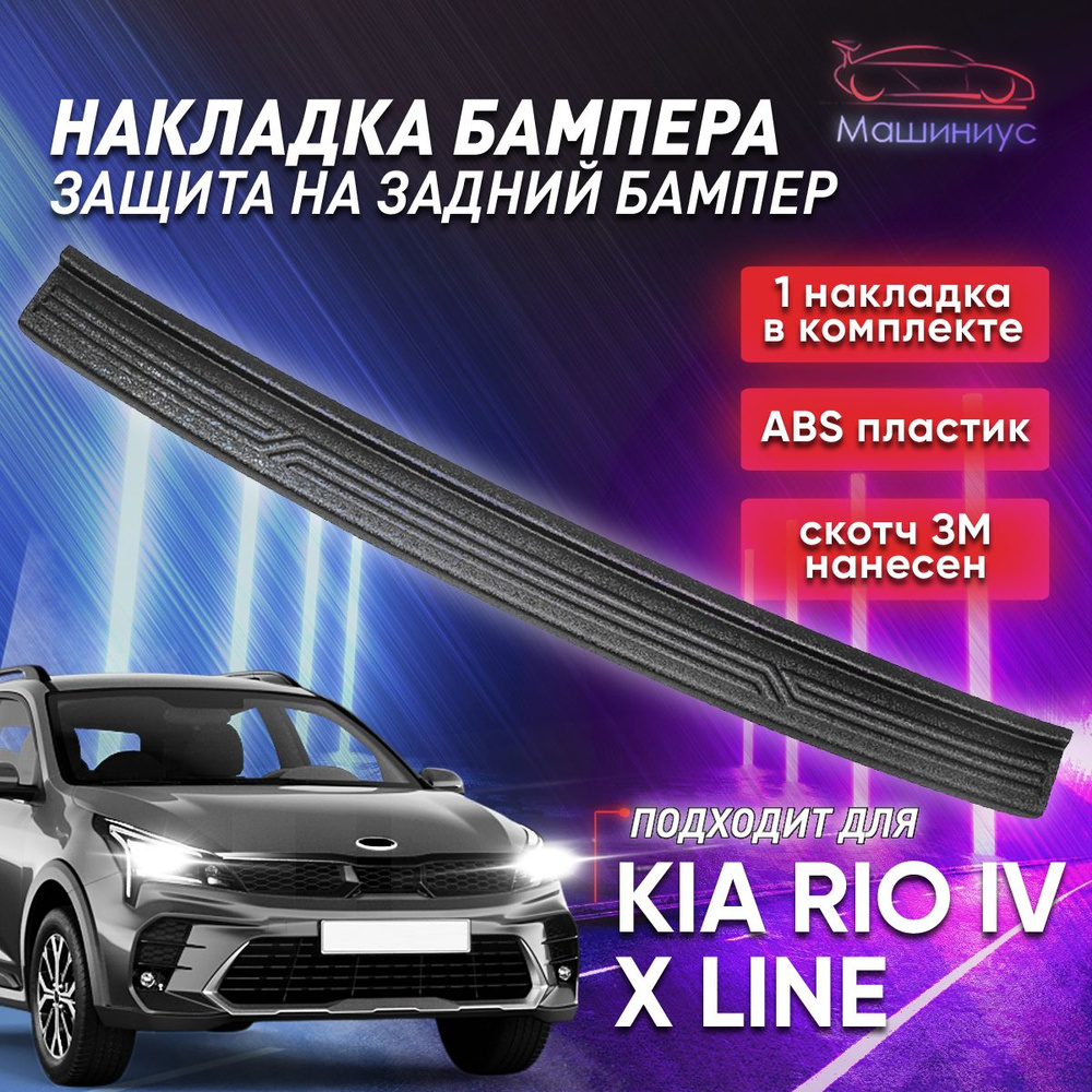 Защита заднего бампера Киа Рио х-лайн 2020- / накладка на задний бампер KIA Rio(X-Line IV 2020-  #1