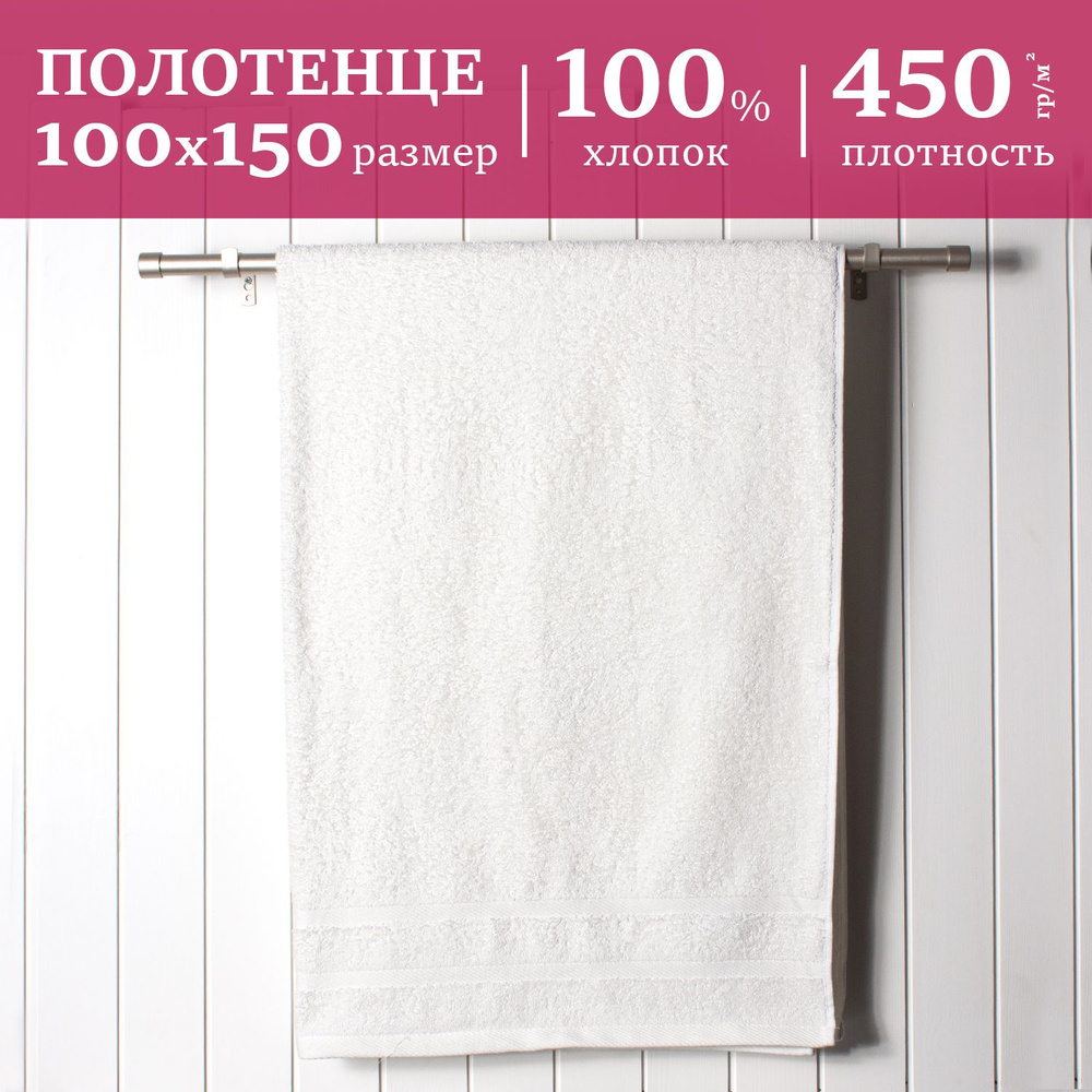 Полотенце махровое банное (пляжное) 100х150см, белое #1