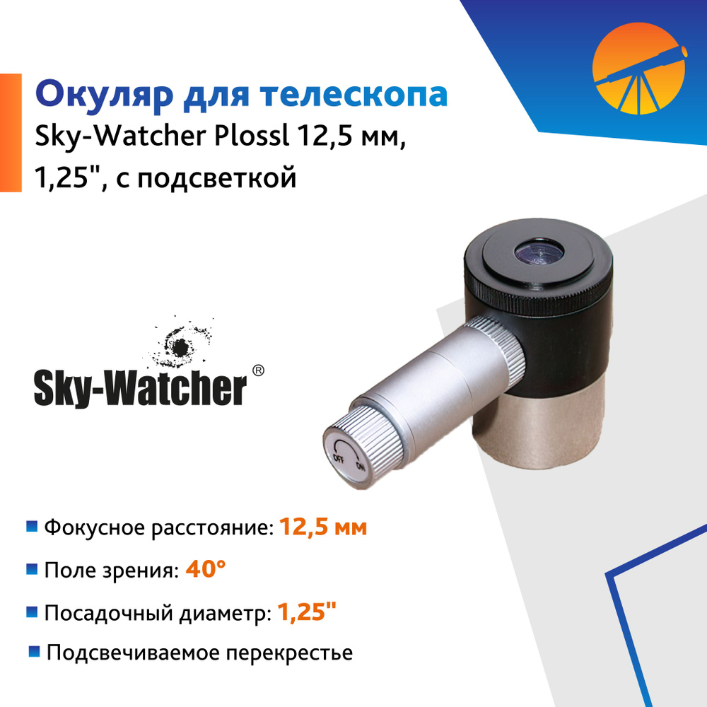 Окуляр Sky-Watcher Plossl 12,5 мм, 1,25", с подсветкой #1