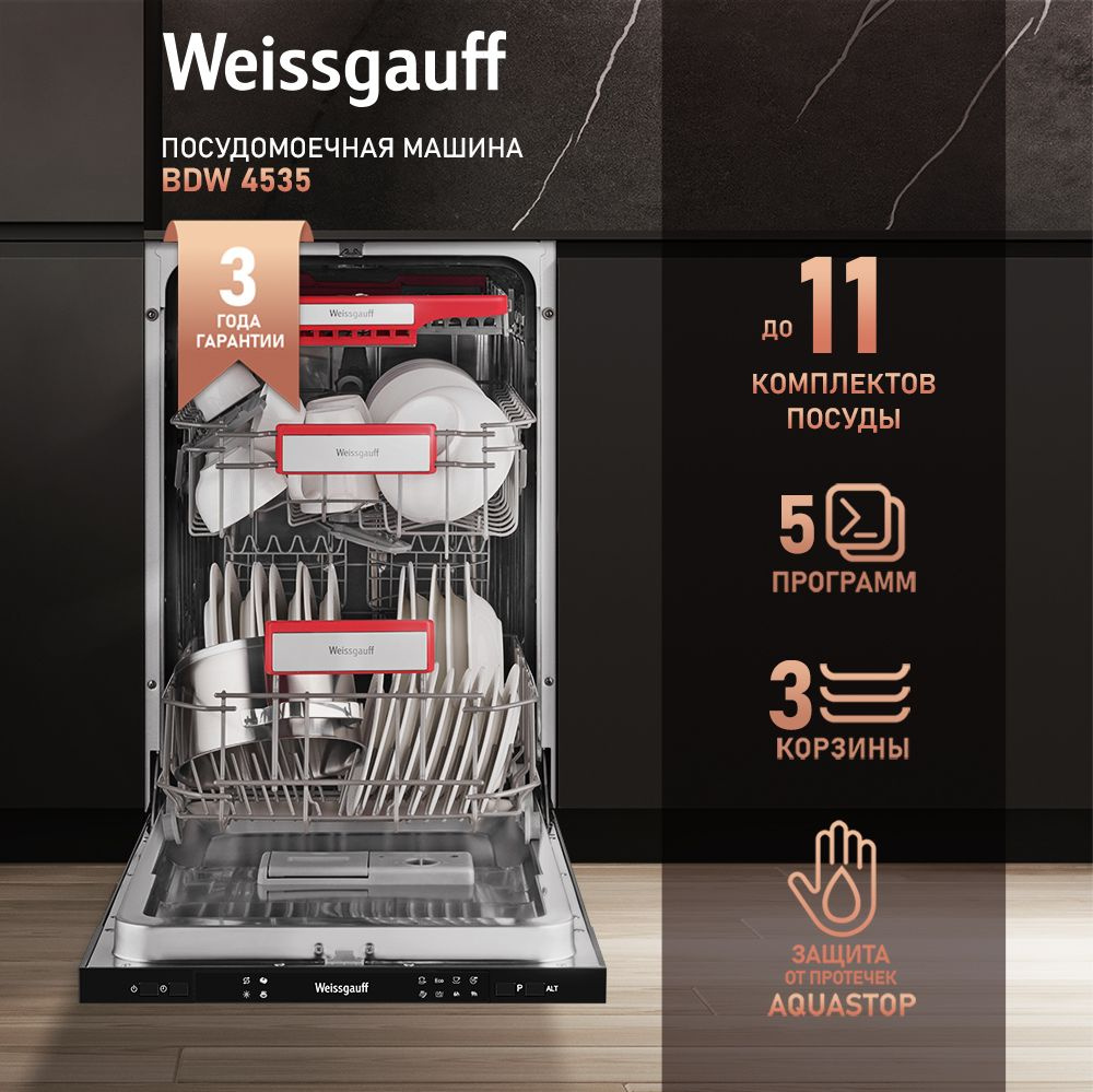 Weissgauff Встраиваемая посудомоечная машина Узкая 45 см BDW 4535, 3 года гарантии, 3 корзины, 11 комплектов, #1
