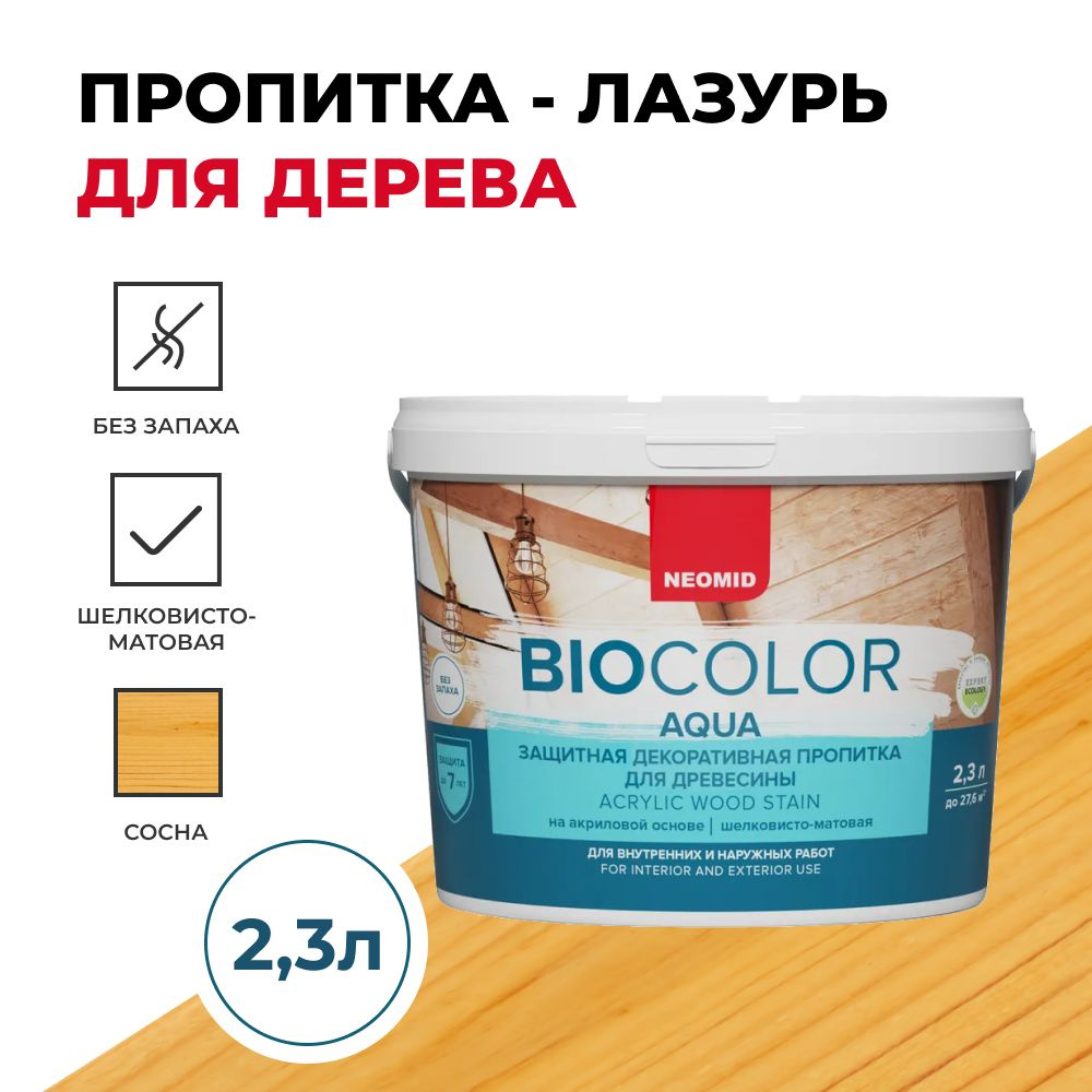 Защитная декоративная пропитка для древесины BIO COLOR aqua 2020 сосна (2.3л)  #1