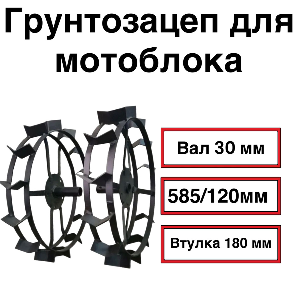 Грунтозацеп вал 30 мм. для окучивания 585/120 мм. втулка 180 мм. 2 обода НЦ (пара)  #1
