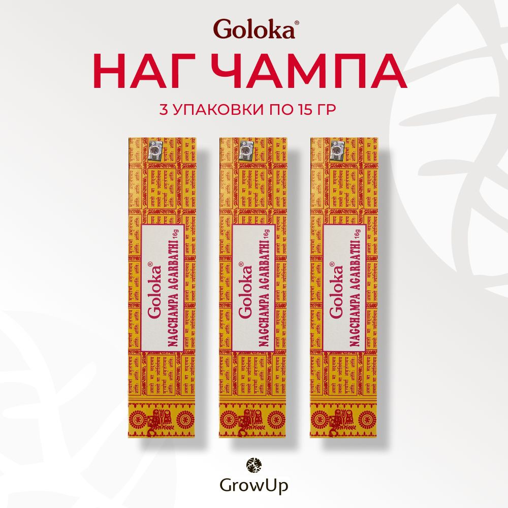 Goloka Наг Чампа - 3 упаковки по 15 гр - ароматические благовония, палочки, Nag Champa - Голока  #1