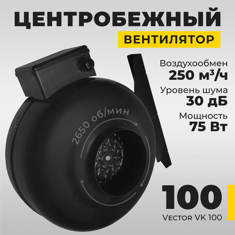 Вентилятор вытяжной Vector VK100 промышленный , воздухообмен 250 м3/ч, 75Вт, черный  #1
