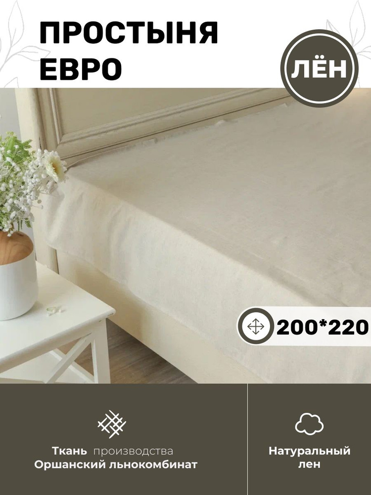 Белорусский лен Простыня стандартная Для дома, 200x220 см #1
