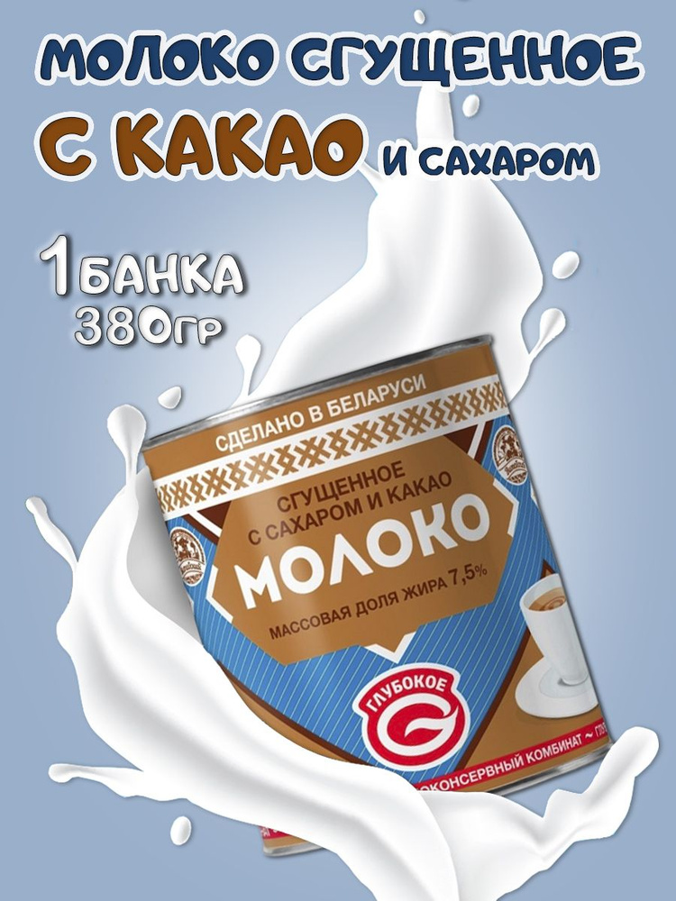 Сгущенное молоко с сахаром и какао 7,5% #1