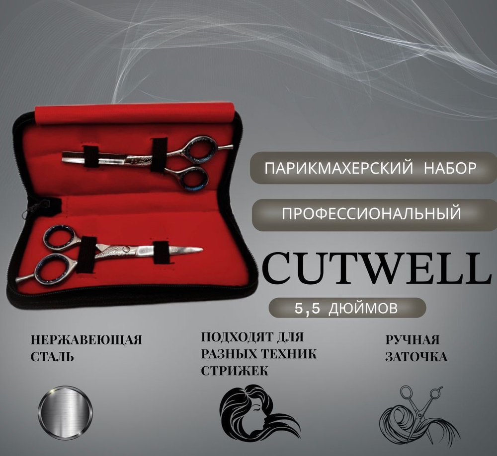 Ножницы парикмахерские профессиональные набор Cutwell Professional Scissors Японская сталь  #1