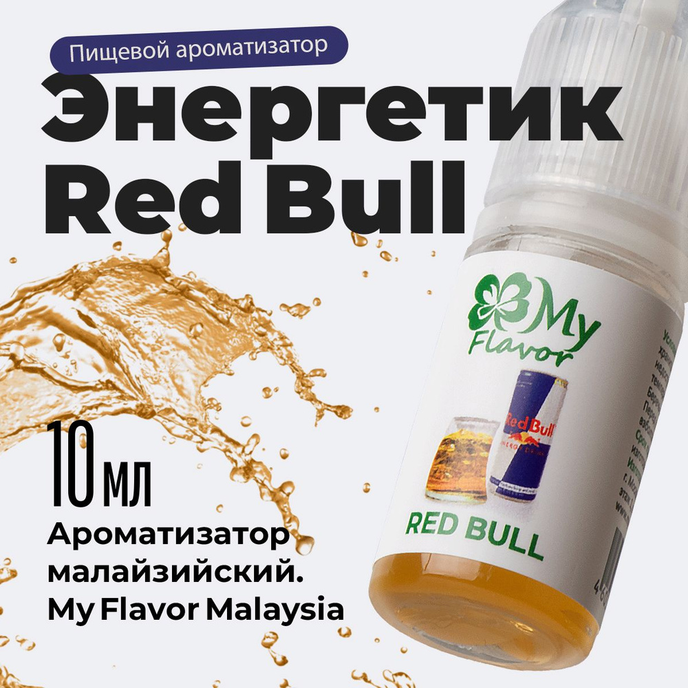 Ароматизатор пищевой My Flavor Энергетик 10мл / Для выпечки, кондитерских изделий, самогона, табака, #1