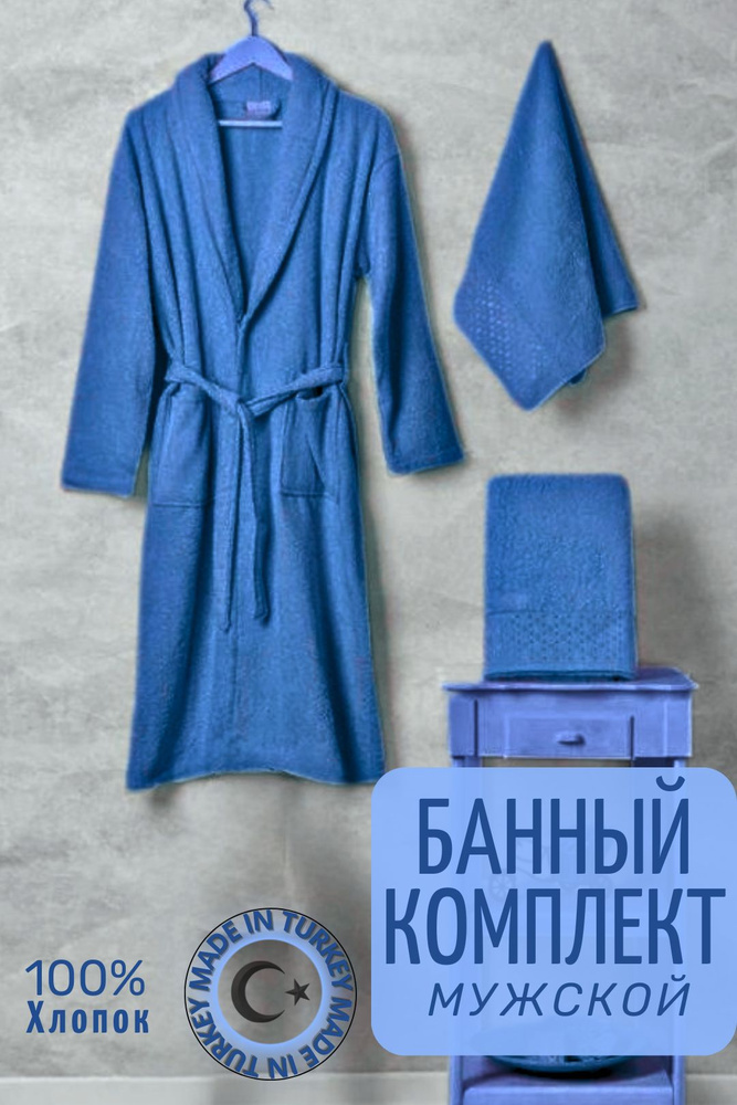 Комплект банный LINGBURG Турция, халат мужской махровый, 2 полотенца, хлопок, темно-синий  #1